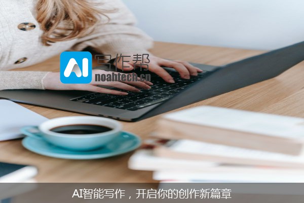 AI智能写作，开启你的创作新篇章