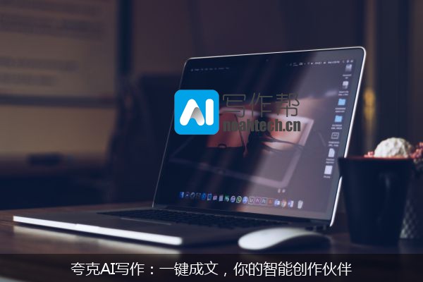 夸克AI写作：一键成文，你的智能创作伙伴