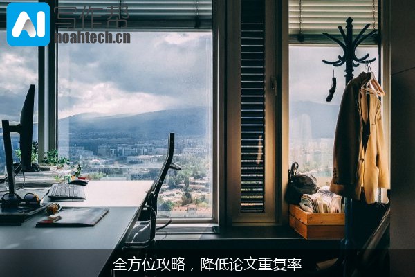 全方位攻略，降低论文重复率