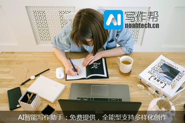 AI智能写作助手：免费提供，全能型支持多样化创作