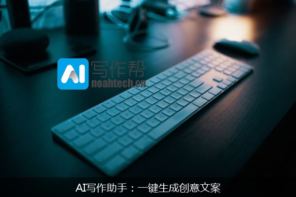 AI写作助手：一键生成创意文案