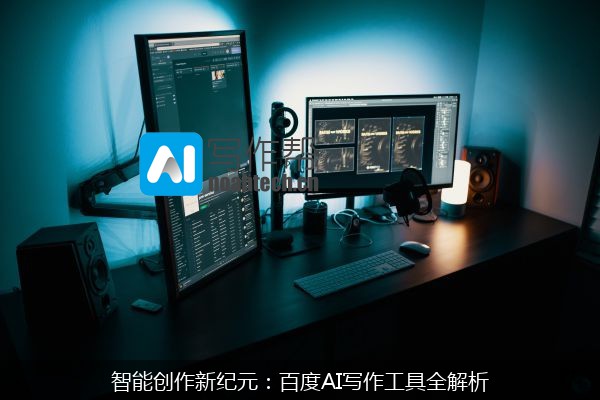 智能创作新纪元：百度AI写作工具全解析