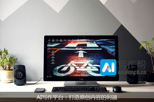 AI写作平台：打造原创内容的利器