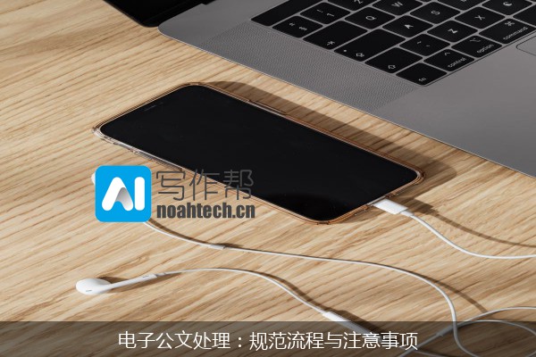 电子公文处理：规范流程与注意事项