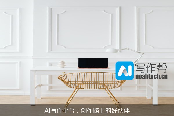 AI写作平台：创作路上的好伙伴