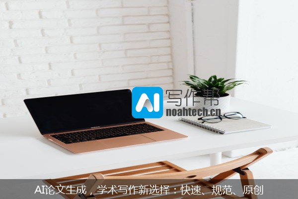 AI论文生成，学术写作新选择：快速、规范、原创