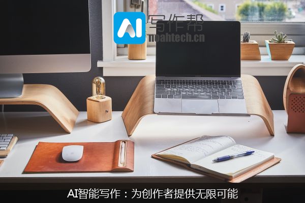 AI智能写作：为创作者提供无限可能