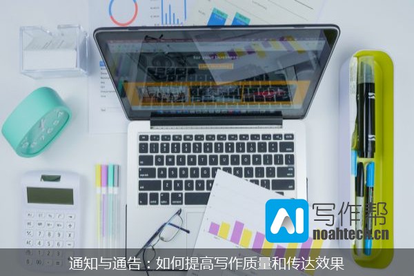 通知与通告：如何提高写作质量和传达效果