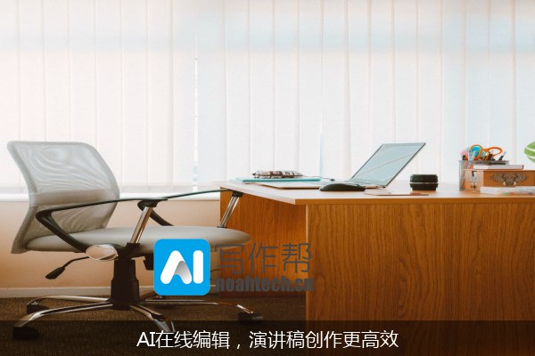 AI在线编辑，演讲稿创作更高效