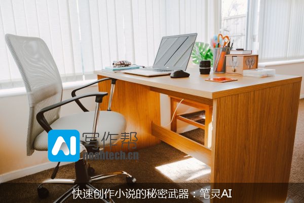 快速创作小说的秘密武器：笔灵AI