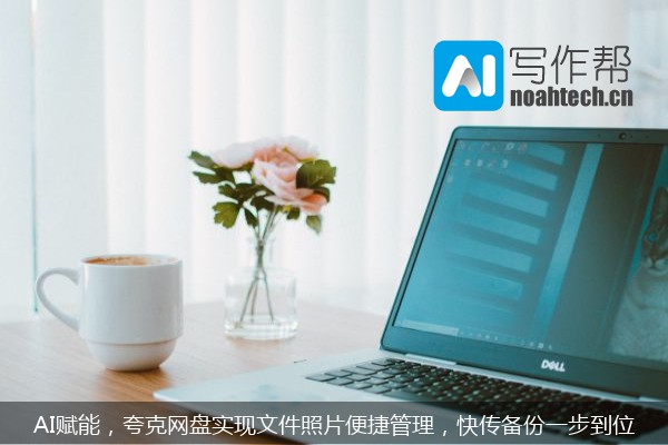 AI赋能，夸克网盘实现文件照片便捷管理，快传备份一步到位