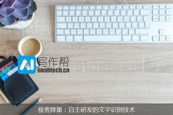 极客降重：自主研发的文字识别技术