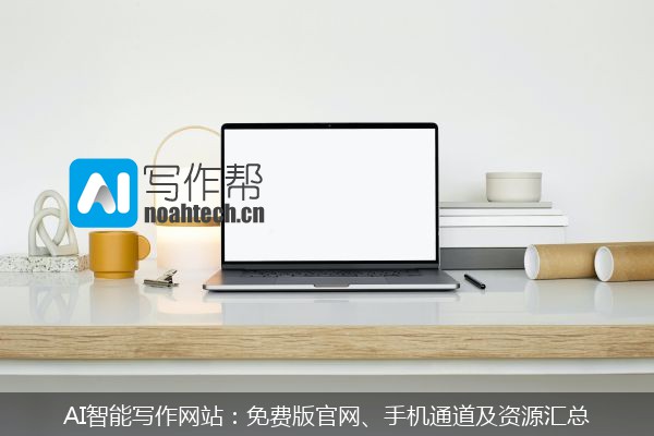 AI智能写作网站：免费版官网、手机通道及资源汇总