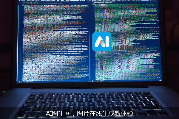 AI图生图，图片在线生成新体验