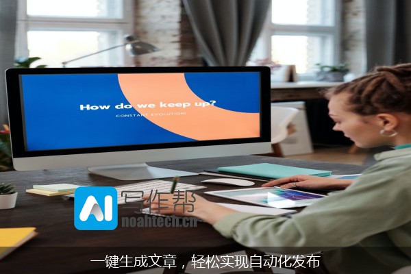一键生成文章，轻松实现自动化发布