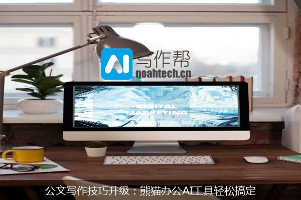 公文写作技巧升级：熊猫办公AI工具轻松搞定