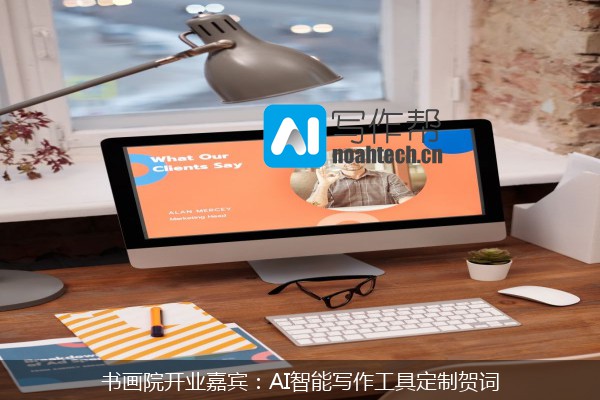 书画院开业嘉宾：AI智能写作工具定制贺词
