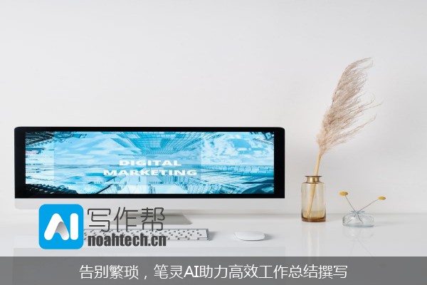 告别繁琐，笔灵AI助力高效工作总结撰写