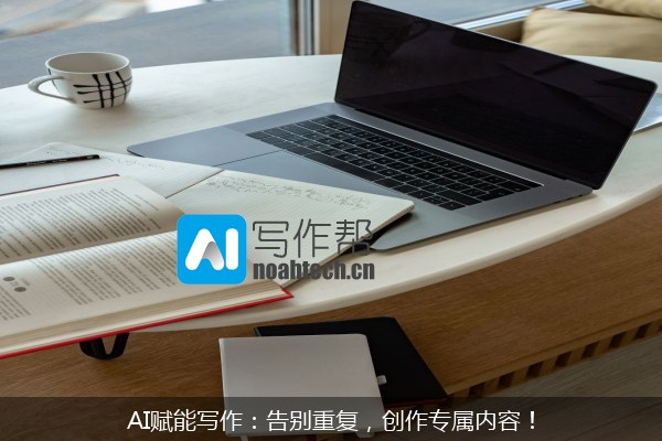 AI赋能写作：告别重复，创作专属内容！