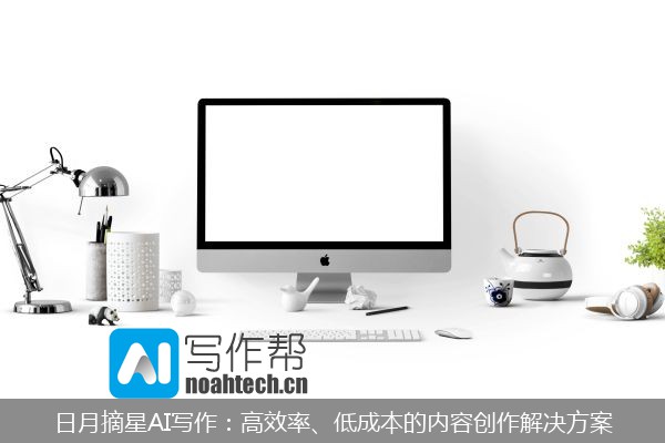 日月摘星AI写作：高效率、低成本的内容创作解决方案
