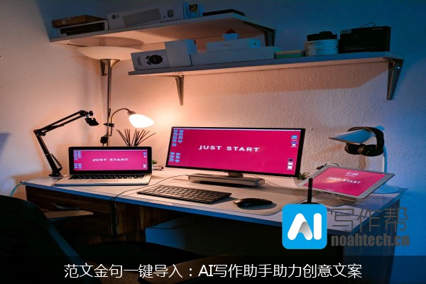 范文金句一键导入：AI写作助手助力创意文案