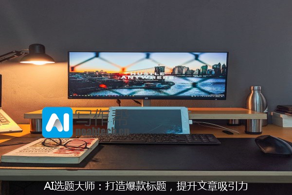 AI选题大师：打造爆款标题，提升文章吸引力