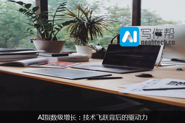 AI指数级增长：技术飞跃背后的驱动力