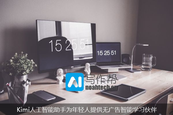 Kimi人工智能助手为年轻人提供无广告智能学习伙伴