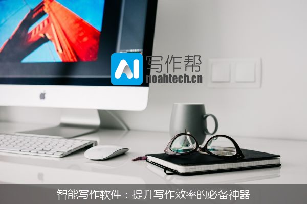 智能写作软件：提升写作效率的必备神器