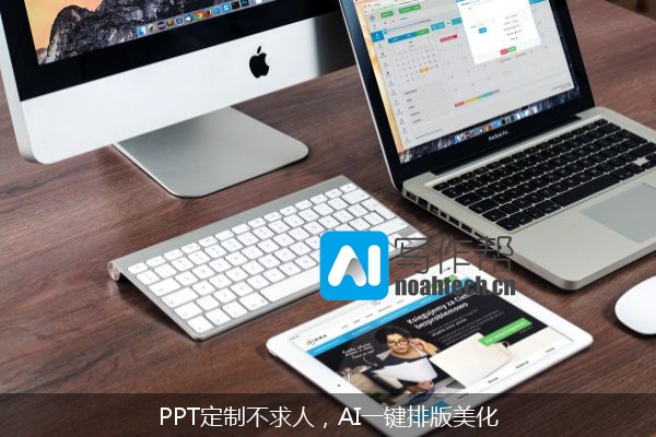 PPT定制不求人，AI一键排版美化