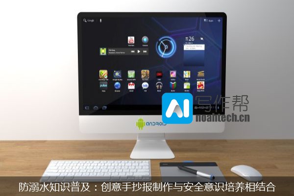 防溺水知识普及：创意手抄报制作与安全意识培养相结合