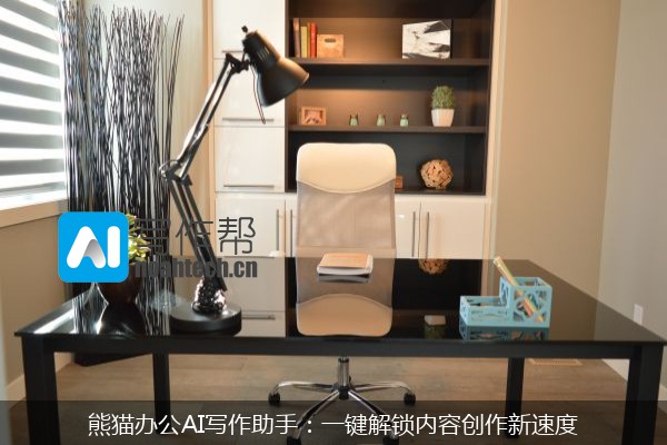 熊猫办公AI写作助手：一键解锁内容创作新速度