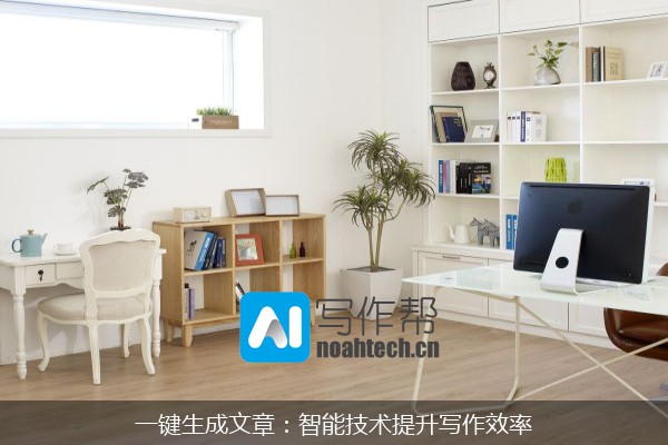一键生成文章：智能技术提升写作效率