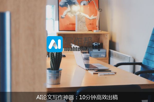 AI论文写作神器：10分钟高效出稿