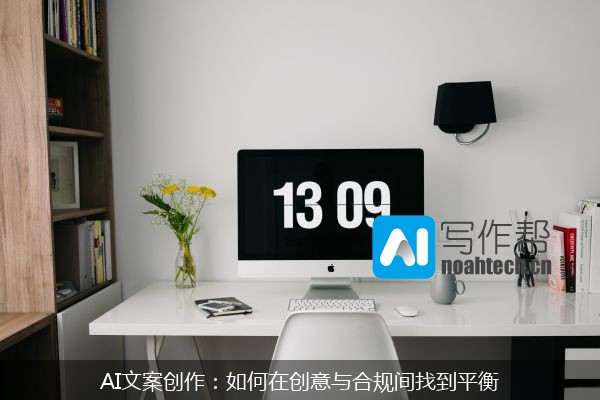AI文案创作：如何在创意与合规间找到平衡