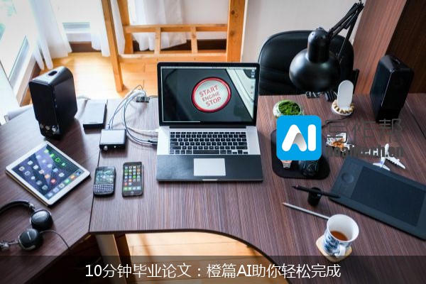 10分钟毕业论文：橙篇AI助你轻松完成