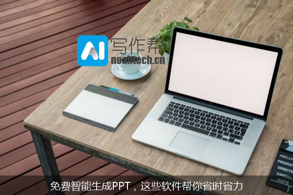 免费智能生成PPT，这些软件帮你省时省力