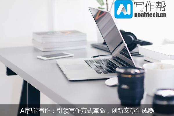 Al智能写作：引领写作方式革命，创新文章生成器