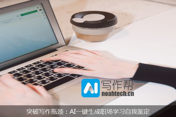 突破写作瓶颈：AI一键生成职场学习自我鉴定