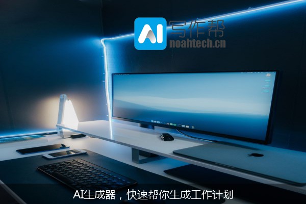 AI生成器，快速帮你生成工作计划