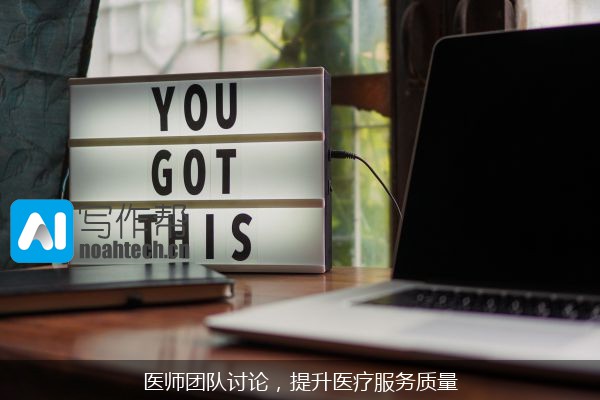 医师团队讨论，提升医疗服务质量