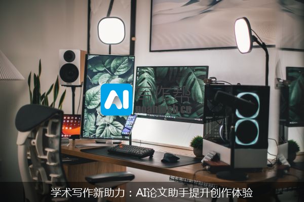 学术写作新助力：AI论文助手提升创作体验