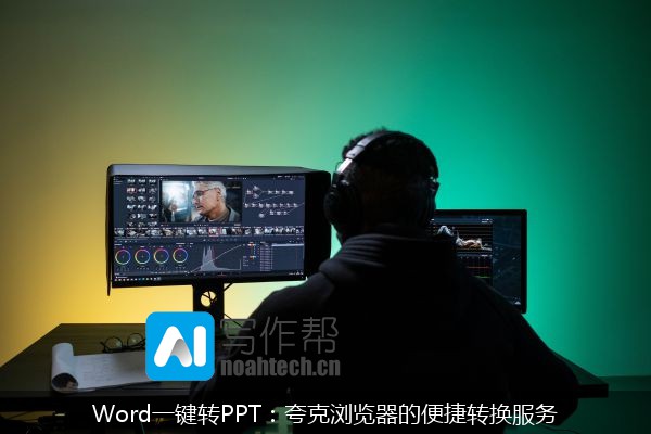 Word一键转PPT：夸克浏览器的便捷转换服务