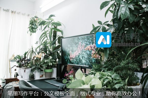 笔墨写作平台：公文模板全面，格式专业，助你高效办公！