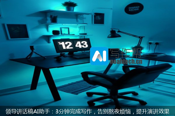 领导讲话稿AI助手：3分钟完成写作，告别熬夜烦恼，提升演讲效果