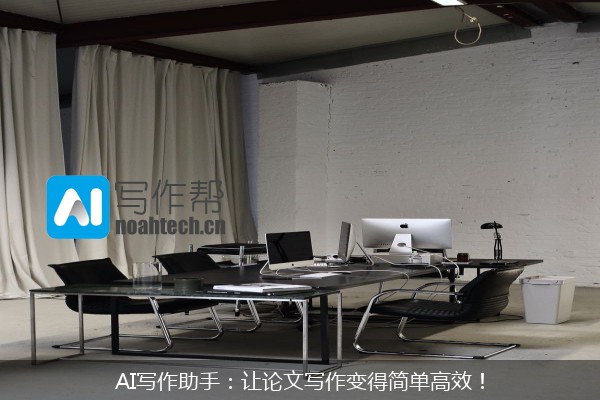 AI写作助手：让论文写作变得简单高效！