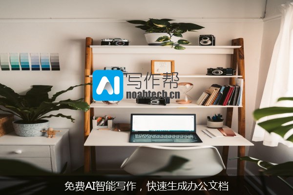 免费AI智能写作，快速生成办公文档