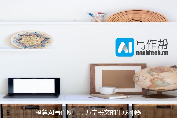 橙篇AI写作助手：万字长文的生成神器