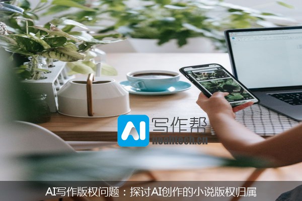 AI写作版权问题：探讨AI创作的小说版权归属