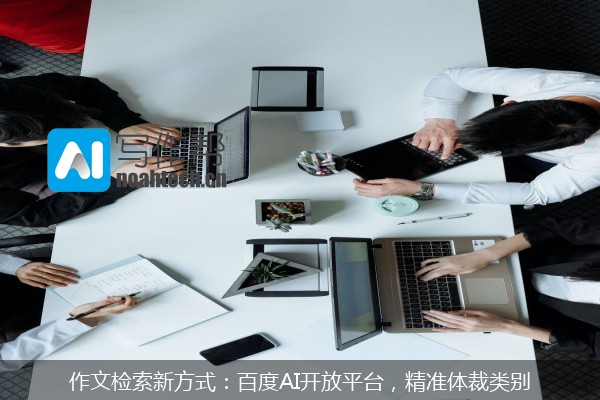 作文检索新方式：百度AI开放平台，精准体裁类别